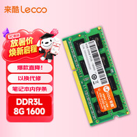 来酷 低压版 笔记本内存条  8GB