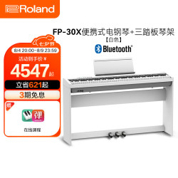 Roland FP-30X 电钢琴 88键力度键盘 白色 原厂木架+三踏板
