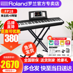 Roland FP系列 FP-18 电钢琴 88键重锤 黑色 主机+便携X琴架+单踏板