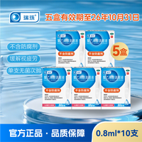 瑞珠 OTC聚乙烯醇滴眼液 0.8ml:11.2mg*10支 5盒装效期至10月31日