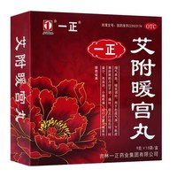 一正 艾附暖宫丸9g*10袋/盒理气养血暖宫调经月经不调