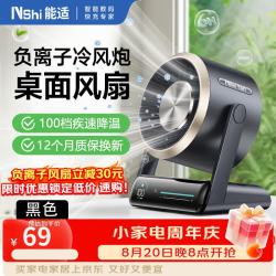 Nshi 负离子冷风桌面风扇 插电版