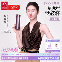 特美刻 七夕礼物！纯钛限定紫系列钛轻杯-紫色蝴蝶结