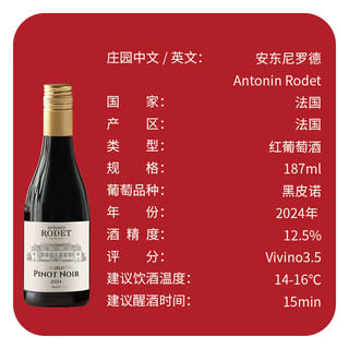 安东尼罗德 甄选黑皮诺干红葡萄酒 187ml