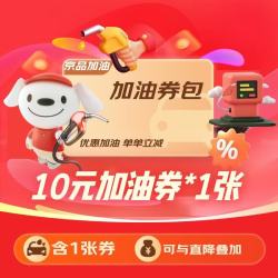 京东汽车 到站加油10元优惠券，可与油站直降叠加使用