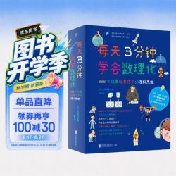 《每天3分钟学会数理化》套装全4册 