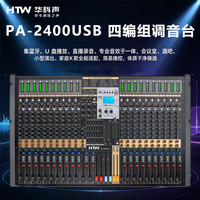 HTW华科声PA-2400USB 四编组调音台 家用K歌KTV大功率专业音箱功放器音响家庭