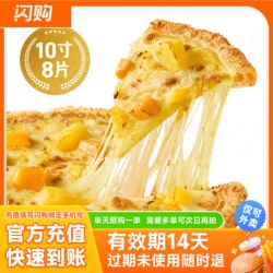 银盛兑 必胜客 半价榴莲披萨-10寸薄底 淘宝闪购券仅可外卖