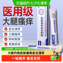 乐就 大腿内侧皮肤瘙痒股藓痤疮真菌感染皮炎屁股私处湿疹