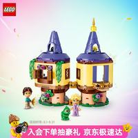 乐高 积木迪士尼43294 长发公主的迷你塔楼男女孩儿童玩具七夕节礼物