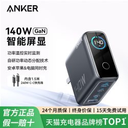 Anker 智显充 氮化镓充电器 140W 1.5米