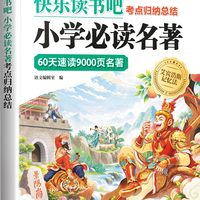 斗半匠小学必读快乐读书吧名著考点归纳总结60天速读三四五六年级名著导读