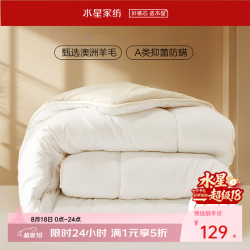 水星家纺 A类澳洲进口羊毛四季被(约3-6斤）220cm×240cm