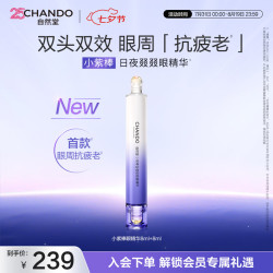 自然堂 小紫棒日夜叕叕眼精华8+8mL淡化眼周双头女士护肤品