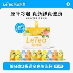 乐品乐茶 5种口味缤纷冷泡茶叶原叶袋泡茶包办公室花草茶饮料10包