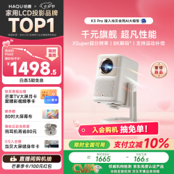 哈趣 8K解码 投影仪