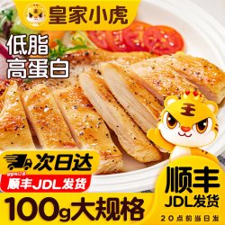 皇家小虎 香煎鸡排鸡胸肉低脂高蛋白轻食儿童早餐空气炸锅半成品