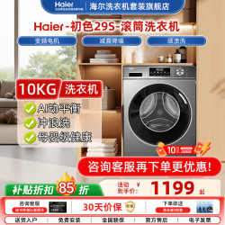 海尔 初色29S 滚筒洗衣机 10公斤
