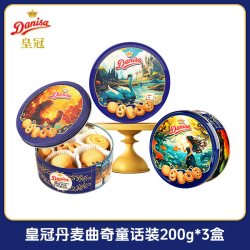皇冠丹麦曲奇 饼干200g*3进口节日送礼零食