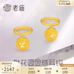老庙黄金 足金批花圆金球耳钩女款耳钉耳饰批花圆形耳钩耳饰 约1.79g