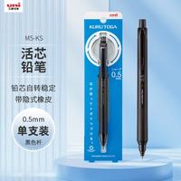 uni 三菱铅芯自转自动铅笔升级版KURU TOGA不易断芯0.5mm学生书写刷题活动铅笔 M5-KS 黑色