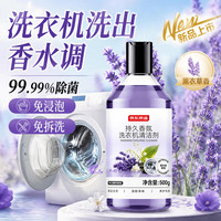 京东京造 持久香氛洗衣机清洁剂500g 滚筒波轮除菌除味除垢清洗 薰衣草