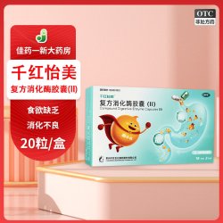 千红怡美 复方消化酶胶囊(II) 20粒 用于食欲缺乏 消化不良