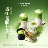 库迪 翡翠镜面抹茶3选1