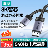 山泽 Type-C转DP1.4线雷电4/5转接线USB-C转换接头8K60/2K540Hz电竞办公笔记本外接显示器投屏连接线1米
