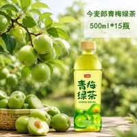 百亿补贴：今麦郎 青梅绿茶500ml*15瓶整箱酸甜清爽果味茶饮料夏日解渴饮品