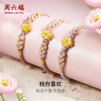 周六福 七夕情人节礼物黄金转运珠女款足金小桃花编织手绳 定价 恋恋小桃花