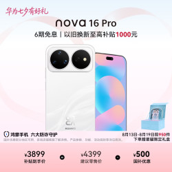 华为 nova 16 Pro 手机 12GB+512GB 天际白