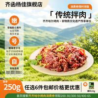 齐函杨佳 源头直发 牛肉拌肉  传统拌肉250g*1包 250g