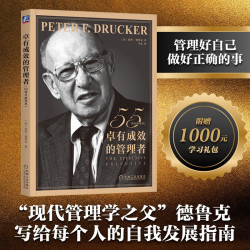 《卓有成效的管理者》 55周年新译本 德鲁克力作  