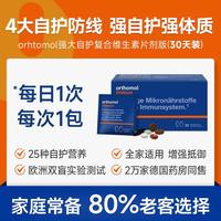 orthomol 奥适宝immun成人复合维生素B自护力多维营养包