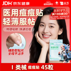 云南白药 泰邦痘痘贴45粒