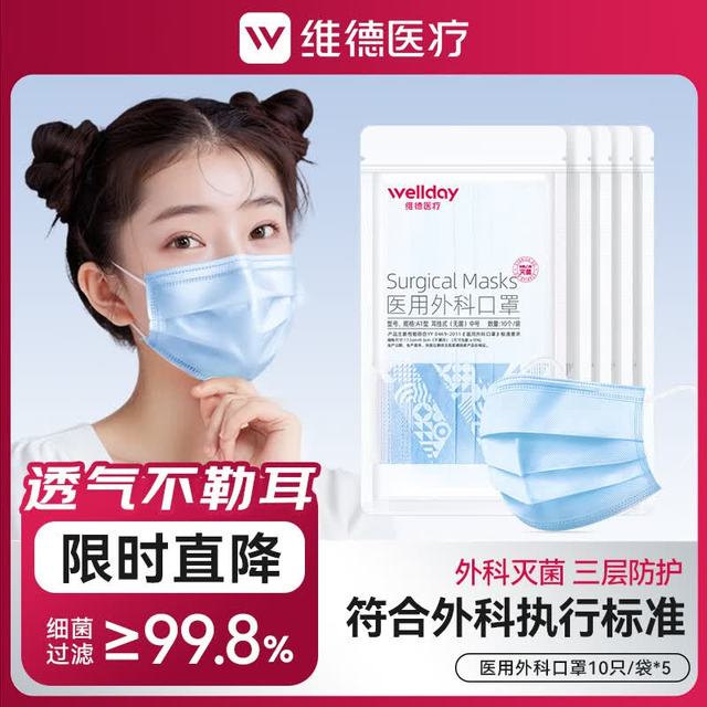 维德 医用外科口罩 10片*5包 混色
