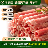 海底捞 羔羊肉卷 500g