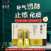 九芝堂 健肺丸中成药养肺化痰咳嗽咽喉喘成都正品润肺干咳黏痰补气