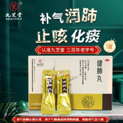 九芝堂 健肺丸中成药养肺化痰咳嗽咽喉喘成都正品润肺干咳黏痰补气