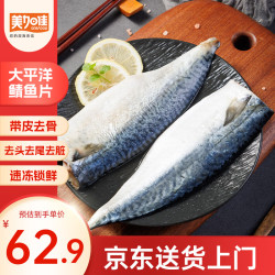 美加佳 太平洋鲭鱼  青花鱼 去头去尾去脏 净重2斤（9-13枚） 太平洋青花鱼2斤 去头去尾去脏