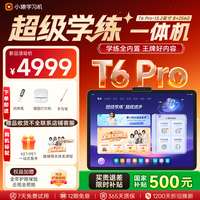 小猿 内置学练机 学习平板电脑 T6Pro8+256G