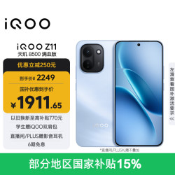 vivo iQOO Z11 天玑8500满血版 沧浪浮光 8GB+256GB 手机