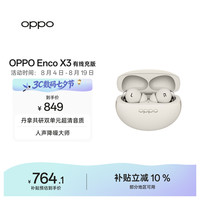 OPPO Enco X3 入耳式真无线双动圈主动降噪蓝牙耳机 米白 有线充版