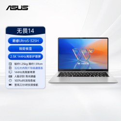 华硕 无畏14 第三代英特尔酷睿Ultra5 2.5K 144hzAI超轻薄笔记本电脑学生官方旗舰店