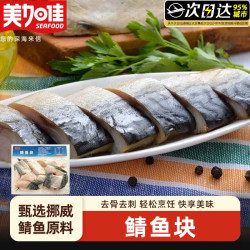 美加佳 挪威青花鱼块新鲜冷冻大西洋鲭鱼青鱼无骨鱼青鱼片辅食