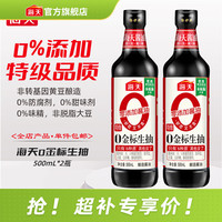 海天 0金标生抽500mL*2瓶