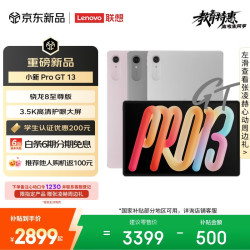 联想 小新Pro GT 13.0英寸 Android 平板电脑（3504*2190、骁龙8 至尊版、12GB、256GB、凝雾灰)