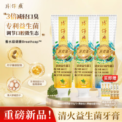 片仔癀 牙膏清火益生菌调节口腔微生态美白去渍新品铂金管 3支450g