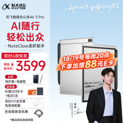科大讯飞 Air 3 Pro 水墨蓝 8.2英寸 墨水屏智能办公本